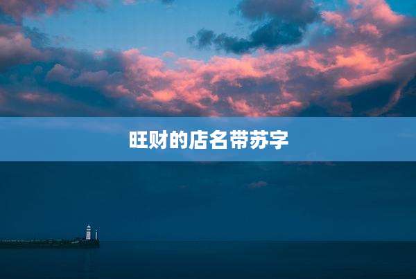 旺财的店名带苏字