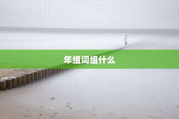 年组词组什么