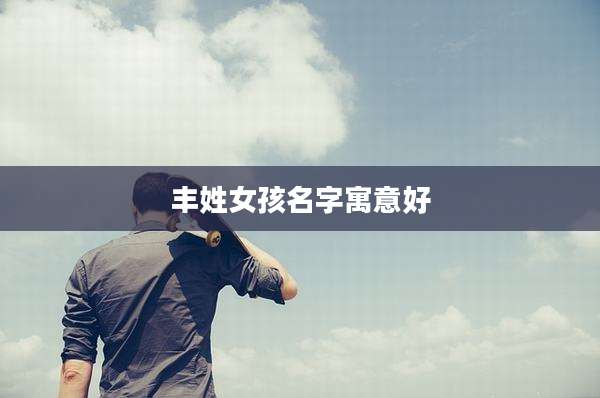 丰姓女孩名字寓意好