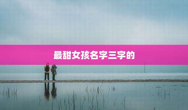 最甜女孩名字三字的