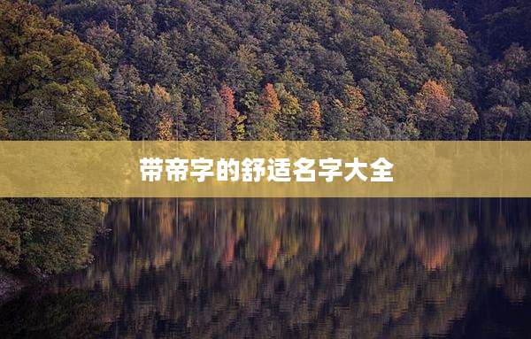 带帝字的舒适名字大全