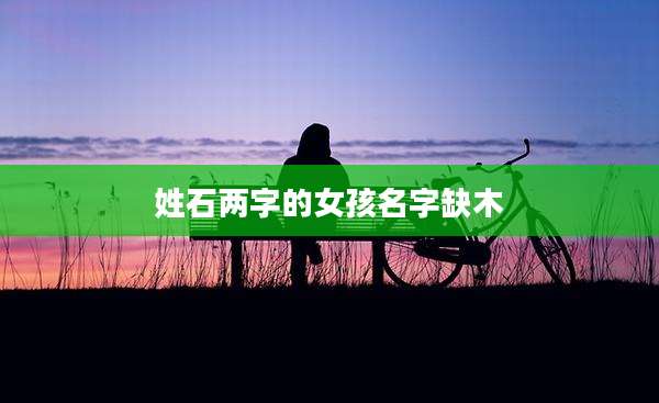 姓石两字的女孩名字缺木
