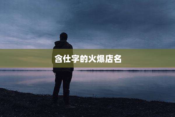 含仕字的火爆店名