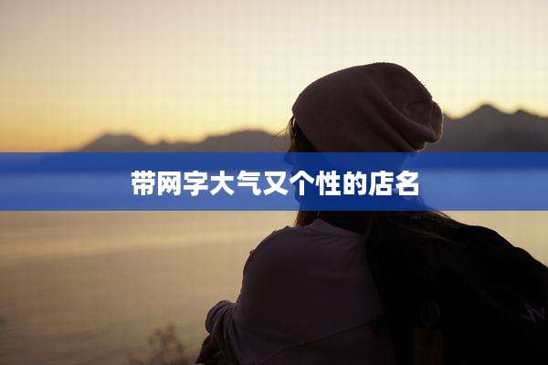 带网字大气又个性的店名