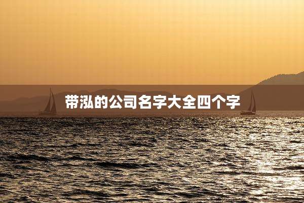 带泓的公司名字大全四个字
