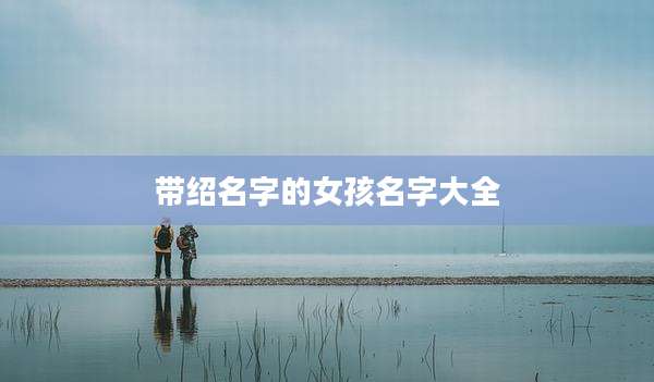 带绍名字的女孩名字大全
