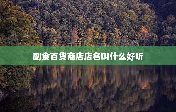 副食百货商店店名叫什么好听