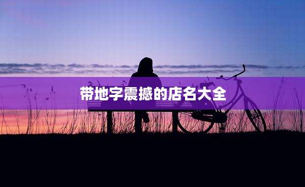 带地字震撼的店名大全