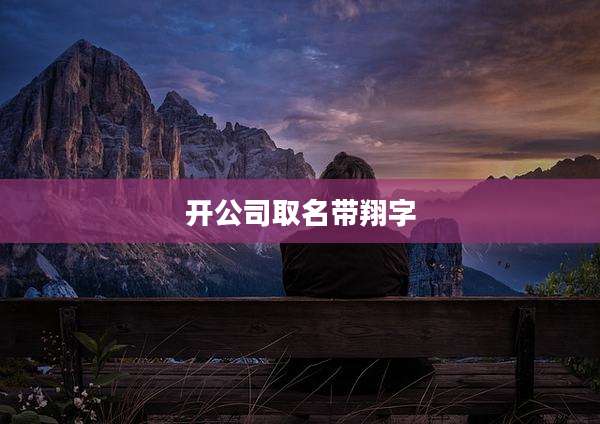 开公司取名带翔字