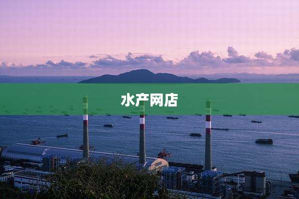 水产网店