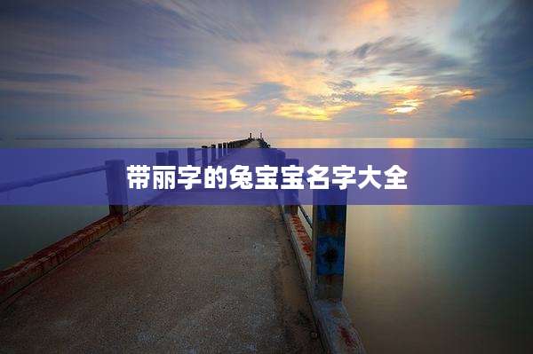 带丽字的兔宝宝名字大全