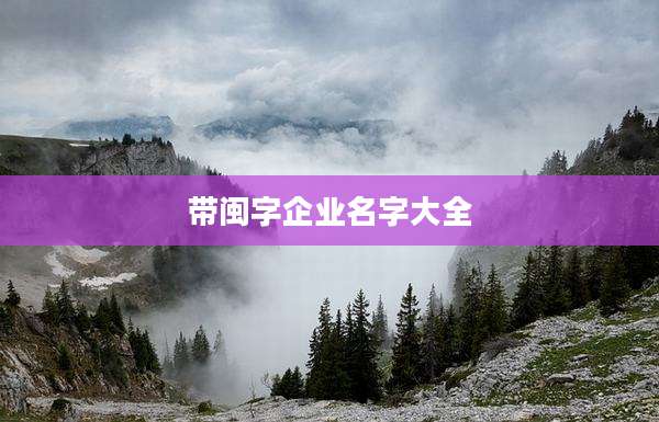 带闽字企业名字大全