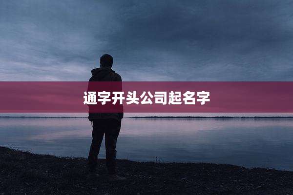 通字开头公司起名字