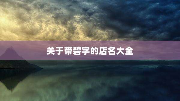 关于带碧字的店名大全