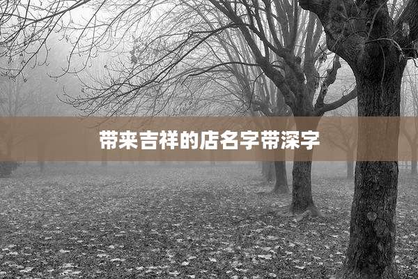 带来吉祥的店名字带深字