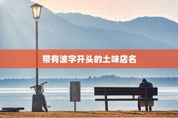 带有波字开头的土味店名