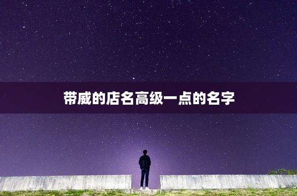 带威的店名高级一点的名字