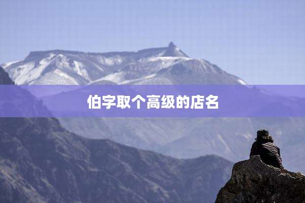 伯字取个高级的店名