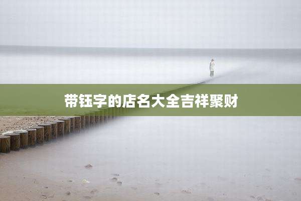 带钰字的店名大全吉祥聚财