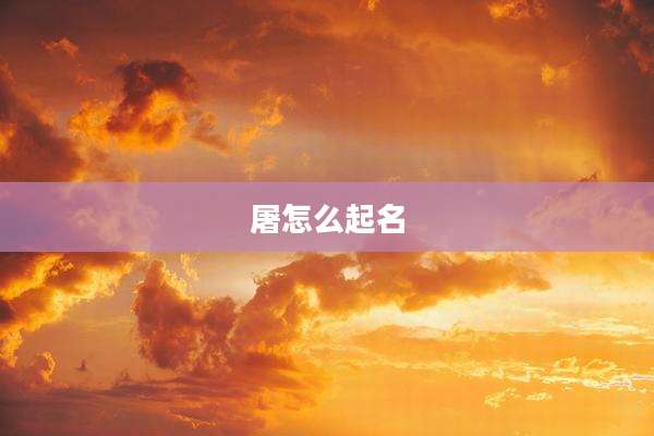 屠怎么起名