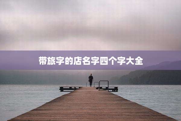 带旅字的店名字四个字大全