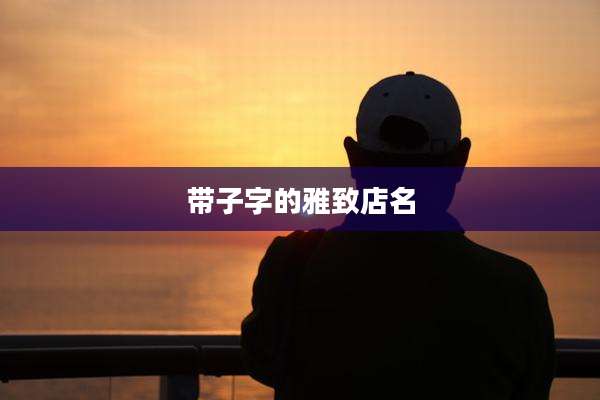 带子字的雅致店名
