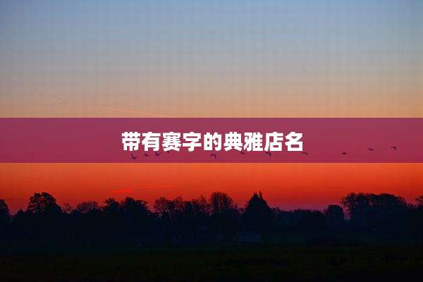 带有赛字的典雅店名