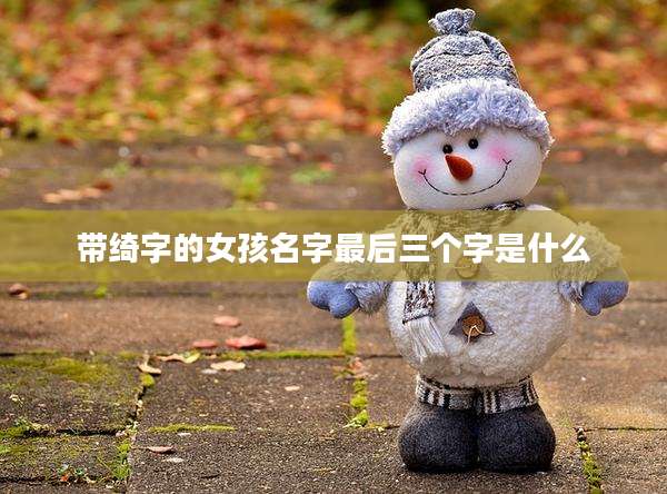 带绮字的女孩名字最后三个字是什么