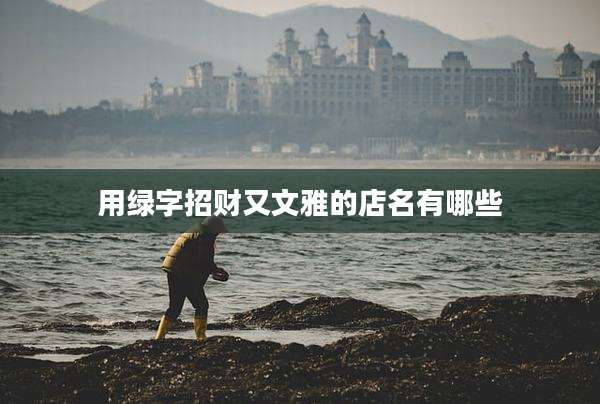 用绿字招财又文雅的店名有哪些