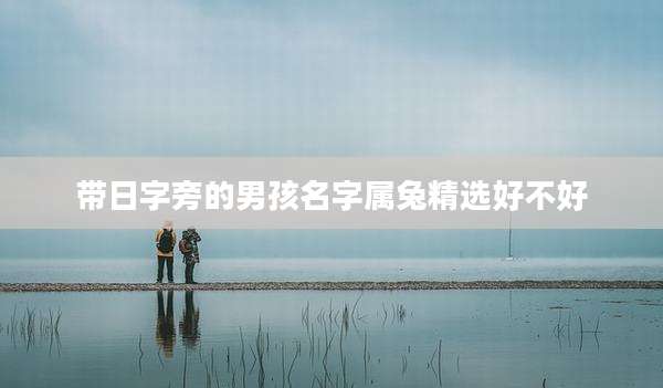 带日字旁的男孩名字属兔精选好不好