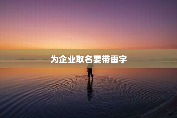 为企业取名要带雷字