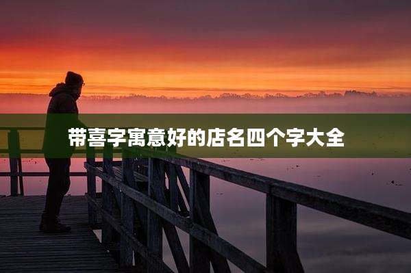 带喜字寓意好的店名四个字大全