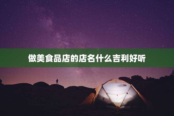 做美食品店的店名什么吉利好听
