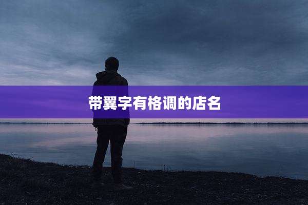 带翼字有格调的店名