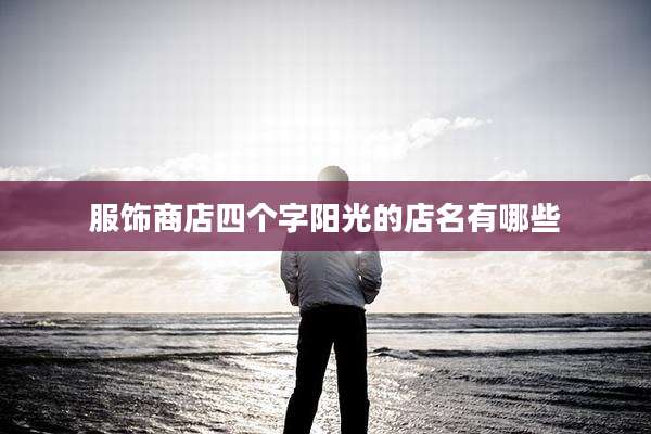 服饰商店四个字阳光的店名有哪些