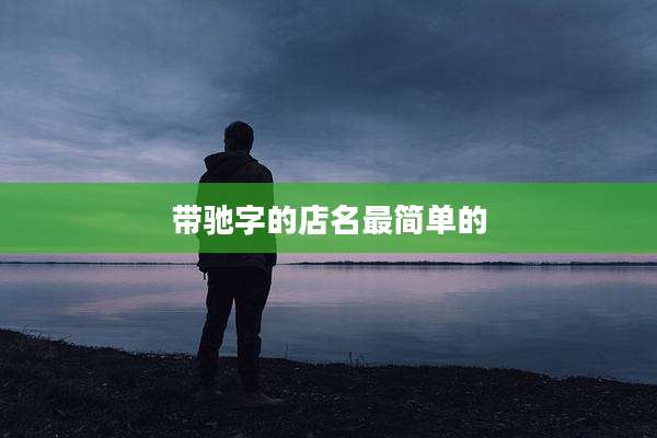 带驰字的店名最简单的