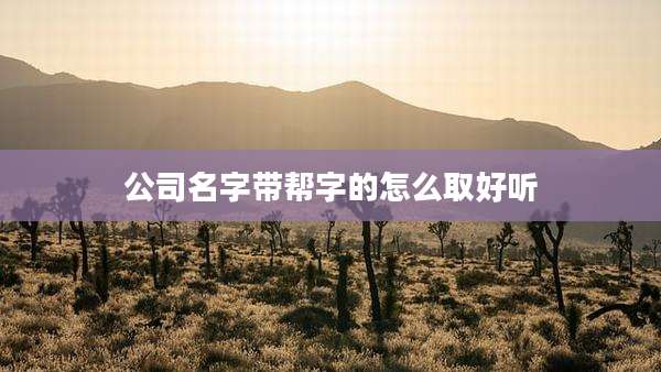 公司名字带帮字的怎么取好听