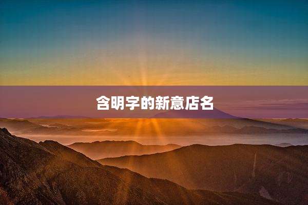 含明字的新意店名
