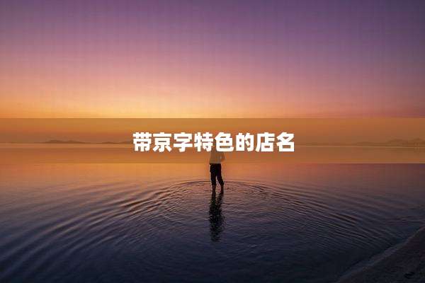带京字特色的店名