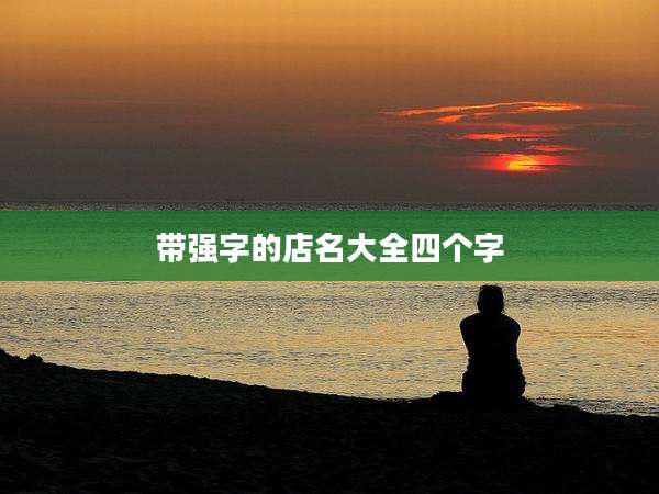 带强字的店名大全四个字