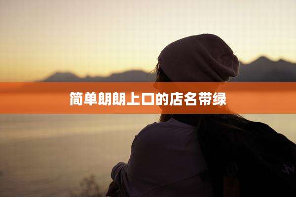 简单朗朗上口的店名带绿