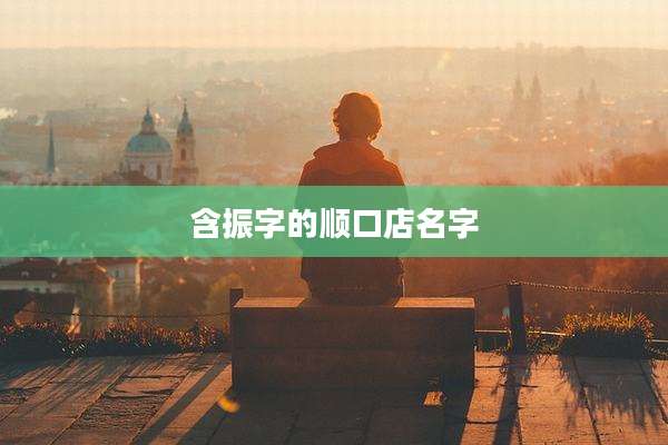 含振字的顺口店名字