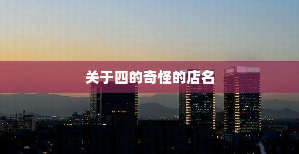 关于四的奇怪的店名