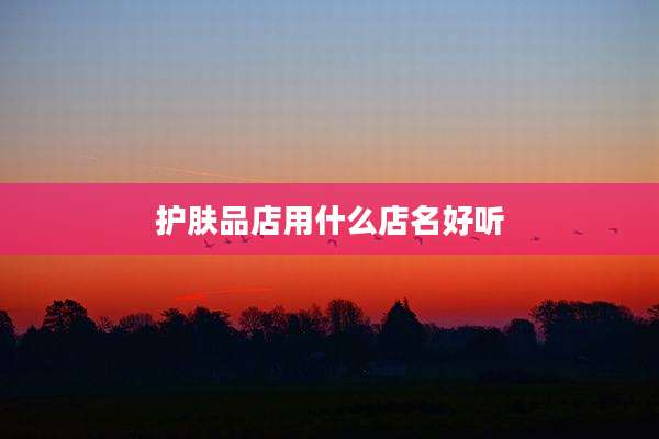 护肤品店用什么店名好听