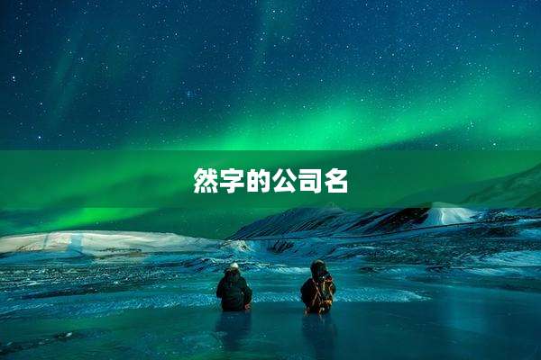 然字的公司名