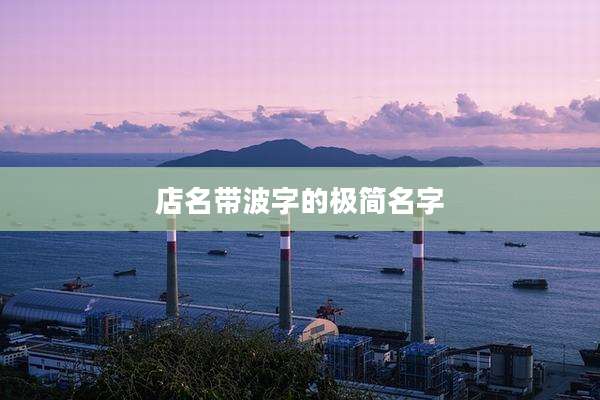 店名带波字的极简名字