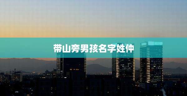 带山旁男孩名字姓仲