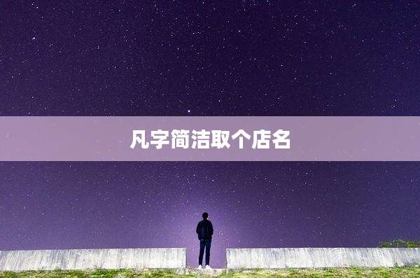 凡字简洁取个店名