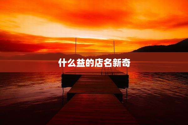 什么益的店名新奇