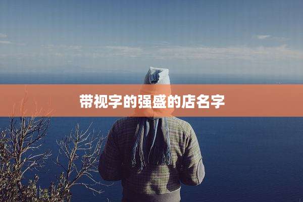 带视字的强盛的店名字